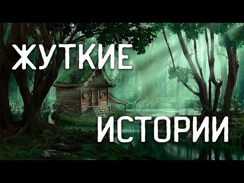 Видео: СТРАШНЫЕ ИСТОРИИ НА НОЧЬ / СТРАШНЫЕ ИСТОРИИ ПРО ДЕРЕВНЮ / СТРАШНЫЕ ИСТОРИИ ПРО ВЕДЬМ / ВЕДЬМЫ