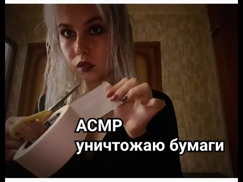 Видео: АСМР ШЁПОТ. РОЛЕВАЯ ИГРА. УНИЧТОЖАЮ БУМАГИ.