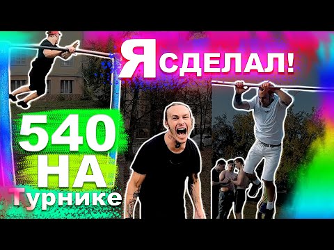 Видео: КАК Я Учился 540 На Турнике ПОПЫТКАМИ /540 С Нуля/ Я Разрывал Мозоли Несколько Тренировок ПОДРЯД! ★