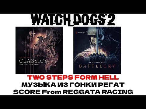 Видео: Watch Dogs 2. Two Steps Form Hell. Музыка Из Гонки Регат\Score From Reggata Racing. Playlist