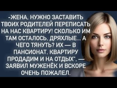 Видео: -Нужно заставить твоих родителей переписать на нас квартиру!Сколько им там осталось,дряхлые...