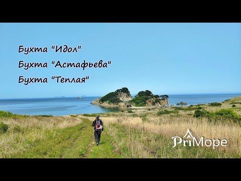 Видео: Бухты: Идол, Астафьева, Теплая  #приморскийкрай #андреевка  #морскойзаповедник #море #nature #travel