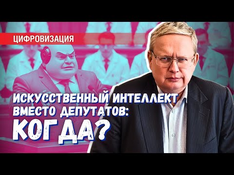 Видео: Можно ли чиновников и депутатов заменить Искусственным интеллектом?