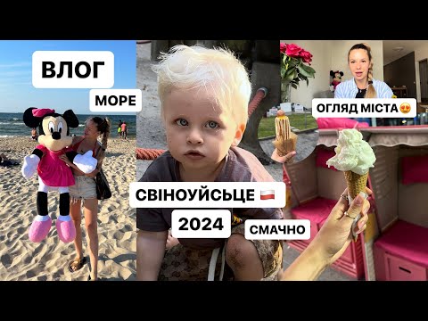 Видео: ВЛОГ:ПОЛЬСЬКА БАЛТИКА ЗА 2 ДНІ//ПЛЯЖІ😍//СМАЧНА ЇЖА//ЦІНИ//НАСИЧЕНИЙ ВЛОГ🇺🇦МОВОЮ