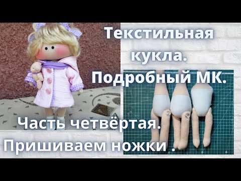 Видео: Текстильная кукла.Подробный МК.Как правильно пришить ножки.