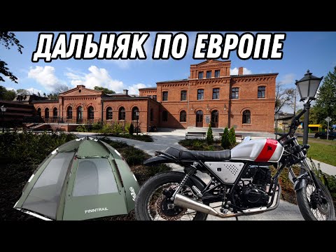 Видео: На мотоцикле по Польше: как живут в небольших городах Польши 