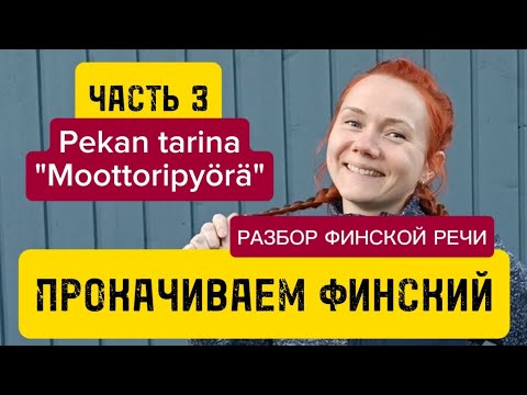 Видео: Разбор финской речи. Часть 3: Moottoripyörä