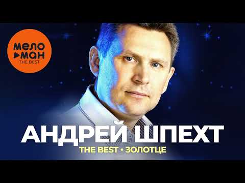 Видео: Андрей Шпехт - The Best - Золотце (Лучшее)