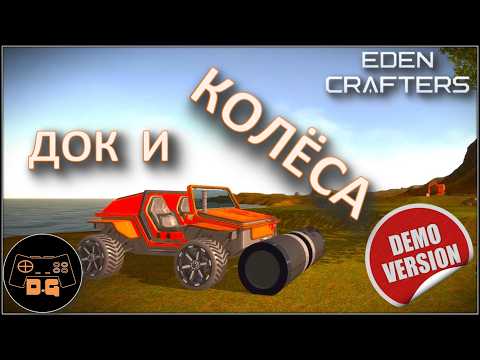 Видео: ◈ Eden Crafters Demo ◈ ТЕПЕРЬ ТОЧНО ФИНАЛ ◈ №4 #newgame