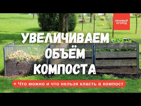 Видео: Как увеличить объём компоста | Что можно и что нельзя класть в компост | Удобрение из листьев