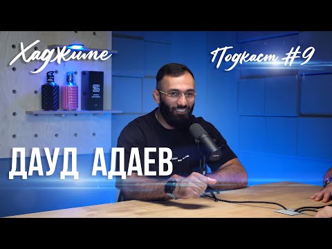 Видео: Хаджиме I Hajime: Дауд Адаев . Разговор о бразильском джиу-джитсу.