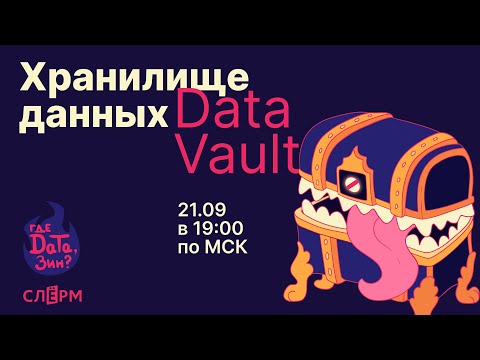 Видео: Методология моделирования данных для хранилища Data Vault