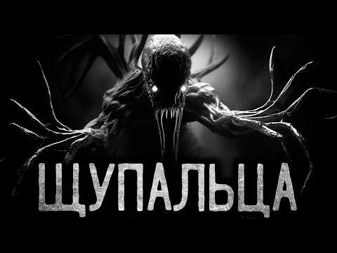 Видео: ЩУПАЛЬЦА - Страшные истории на ночь | Мистика | Ужасы