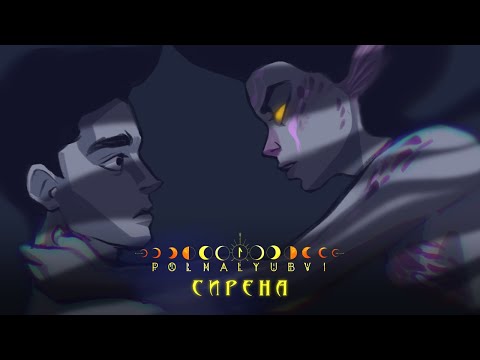 Видео: POLNALYUBVI – Сирена (lyric video)