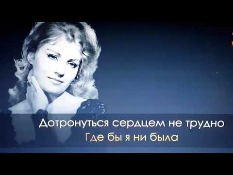 Видео: Караоке - поем вместе -"Эхо любви". Последняя песня Анны Герман.