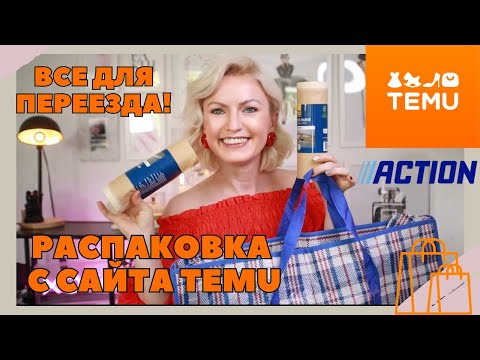 Видео: TEMU HAUL / НАХОДКИ ДЛЯ ПЕРЕЕЗДА С САЙТА TEMU / ОРГАНАЙЗЕРЫ С TEMU / ВСЕ ДЛЯ РЕМОНТА ИЗ ACTION