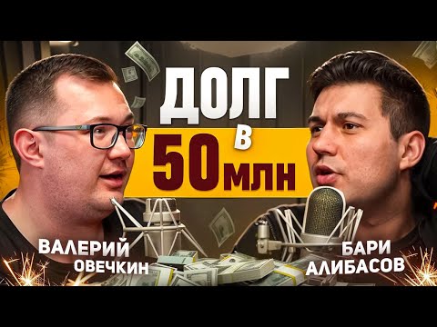 Видео: Как ЖИТЬ с ДОЛГОМ в 50 МИЛЛИОНОВ? Валерий Овечкин