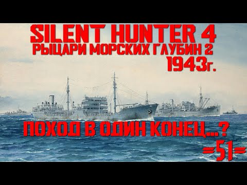 Видео: ⚓Silent Hunter 4:⚓Поход в один конец...? - 1943 год - 51 серия⚓