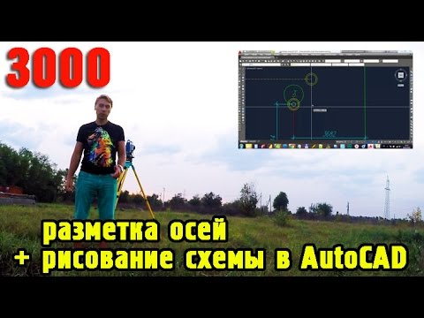 Видео: 3000 за час! Раметка ОСЕЙ частного дома + РИСОВАНИЕ СХЕМЫ разбивки осей в AutoCAD.