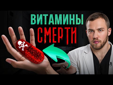 Видео: Эти ВИТАМИНЫ сокращают жизни... Будьте осторожны!