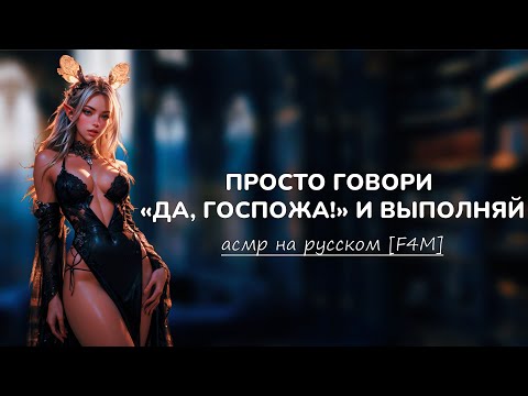 Видео: асмр | тебя купила новая госпожа (часть 1) [f4m]