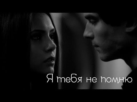 Видео: Damon and Elena || Delena || Я тебя не помню
