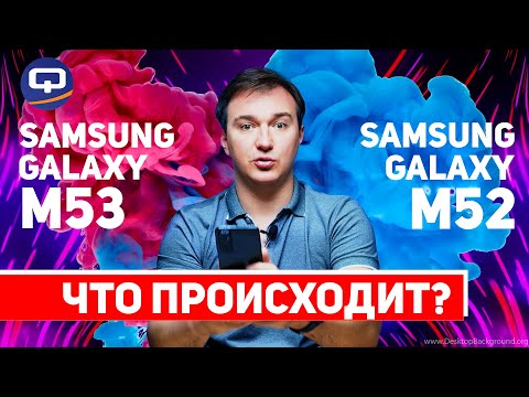 Видео: Samsung Galaxy M53 vs Samsung Galaxy M52. Выбирайте с умом!