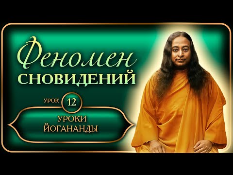 Видео: Уроки Йогананды "Йогода" - Урок 12 - Феномен сновидений