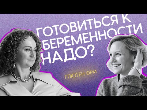 Видео: Подготовка к беременности. Элисо Джобава ГЛЮТЕНФРИ