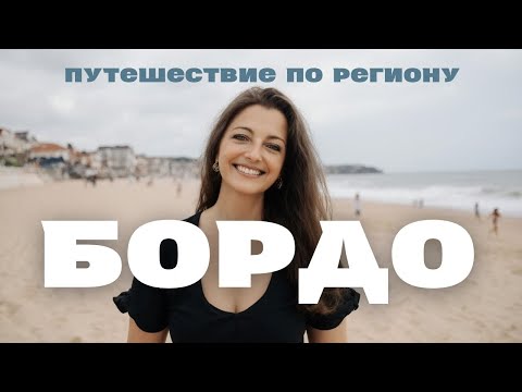 Видео: Аркашон и Бордо | Путешествие по Бордо День 2
