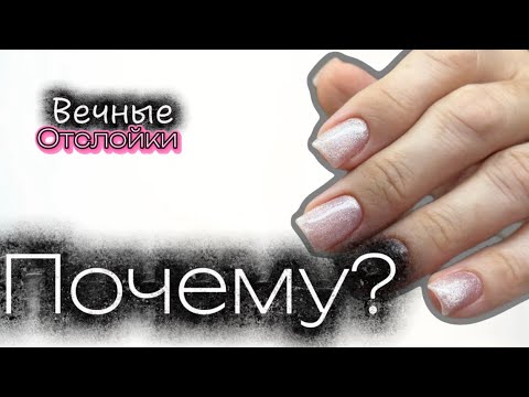 Видео: Отслойки ! ПОЧЕМУ? Процесс работы 💅🏻