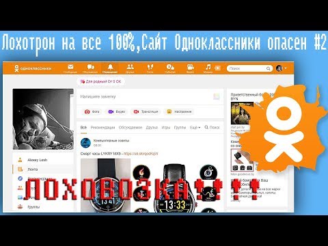 Видео: Лохотрон на все 100%,Сайт Одноклассники опасен #2