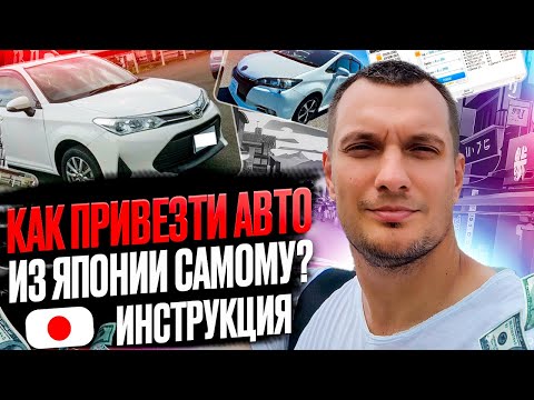 Видео: Самостоятельная Покупка Авто из Японии - Пошаговая Инструкция
