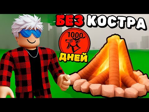 Видео: 😱Я ПЕРЕЖИЛ 1000 ДНЕЙ БЕЗ КОСТРА в 99 НОЧЕЙ в ЛЕСУ!
