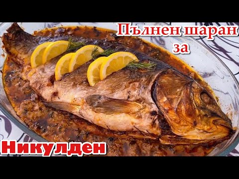 Видео: Пълнен шаран за Никулден | Rice and Mushrooms Stuffed Carp | Фаршированный карп с рисом и грибами