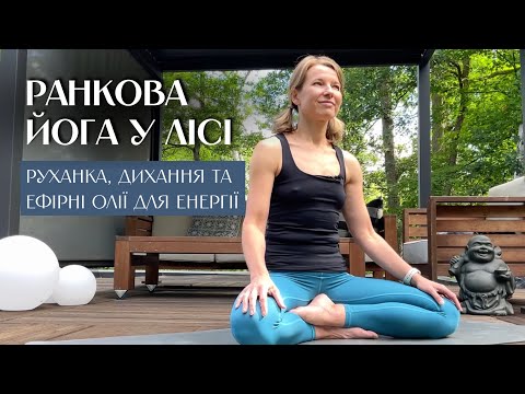Видео: ДИНАМІЧНА РАНКОВА ЙОГА У ЛІСІ  з руханкою та ефірними оліями