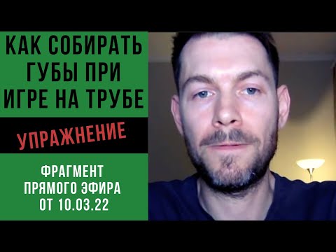 Видео: Как правильно собирать губы при игре на трубе. Полные губы и игра на трубе