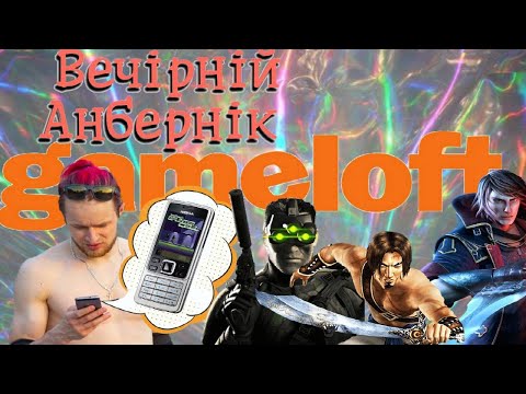Видео: Gameloft - таємниці створення фірми, та java ігри для телефонів з кнопочками - вечірній анбернік
