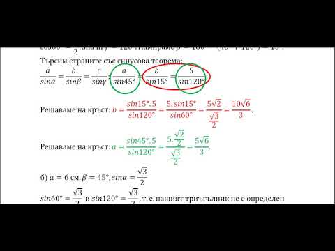 Видео: Математика 11 клас, тема "Решаване на произволен триъгълник със синусова теорема"