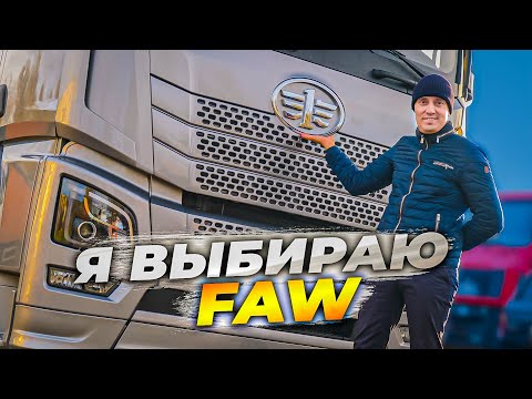 Видео: Среди всех КИТАЙЦЕВ - я выбрал FAW! И вот почему...