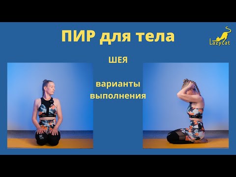 Видео: Постизометрическая релаксация. Видео 2/упражнения для шеи. Варианты выполнения.