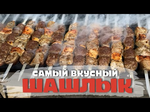 Видео: САМЫЙ ВКУСНЫЙ ШАШЛЫК В ТАШКЕНТЕ #food #еда #friends