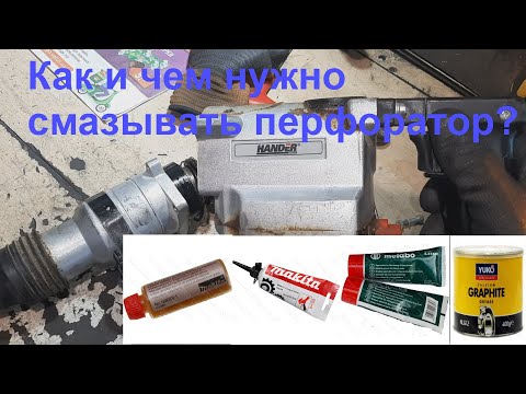 Видео: 🔧Чем смазывать боёк, поршень и цилиндр перфоратора?🔧