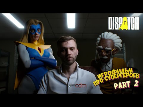 Видео: DISPATCH #2 🦸‍♂️ ЭТИ СУПЕРГЕРОИ ПРОСТО НЕ НОРМАЛЬНЫЕ 😂 | Игра как мультфильм продолжается