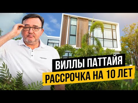 Видео: Покупка виллы в Таиланде в рассрочку, доходная недвижимость в Паттайе 2025 - 2026 год.