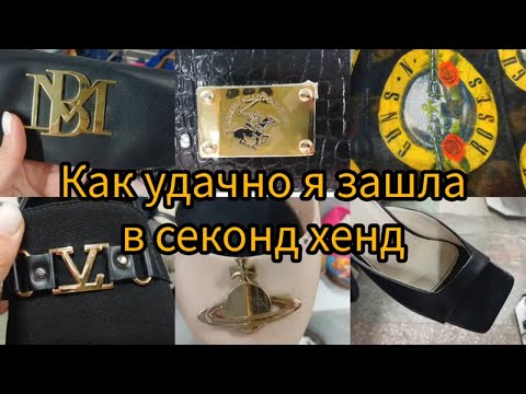 Видео: ШИКАРНЫЕ НАХОДКИ В секонд хенде ЗА копейки  ГУЛЯЕМ ПОКУПАЕМ