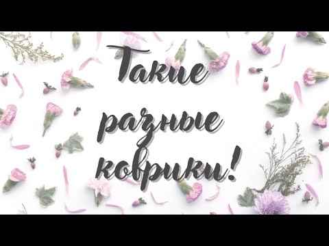Видео: Коврики такие разные