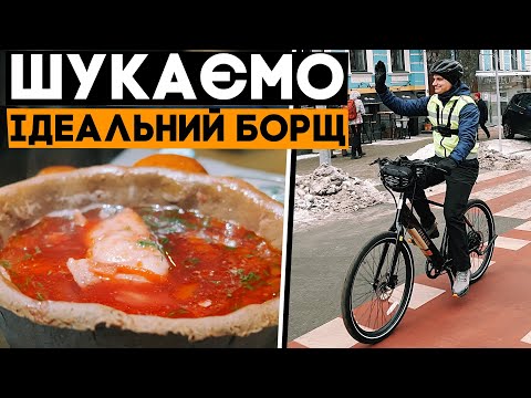 Видео: ВЕЛОПАТРУЛЬ: ідеальний борщ Києва на електровелосипедах!