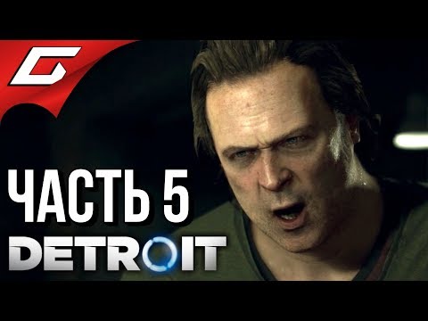 Видео: DETROIT: Become Human ➤ Прохождение #5 ➤ СТРАШНАЯ НОЧЬ