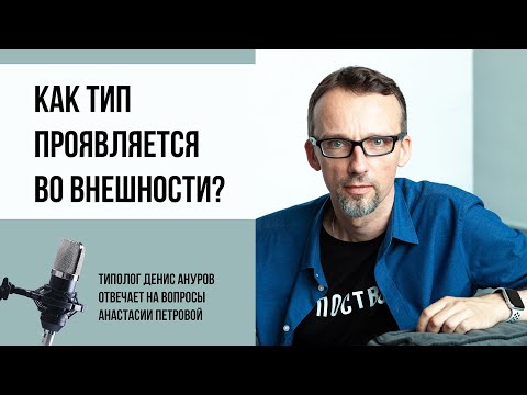 Видео: Соционика и не только. Проявляется ли тип во внешности человека?